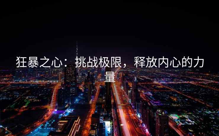 狂暴之心：挑战极限，释放内心的力量