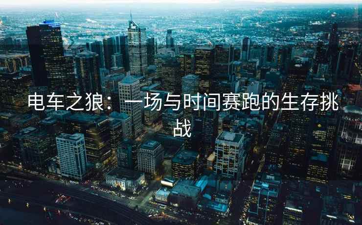 电车之狼：一场与时间赛跑的生存挑战